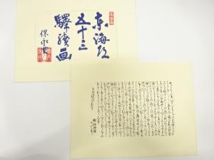 東海道五十三次　序文　四方瀧水　2枚セット